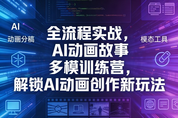 全流程实战，AI动画故事多模训练营，解锁AI动画创作新玩法-小鸿资源库