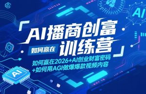 AI播商创富训练营，如何赢在2026+AI创业财富密码+如何用AGI做爆款视频内容-小鸿资源库