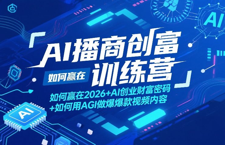 AI播商创富训练营，如何赢在2026+AI创业财富密码+如何用AGI做爆款视频内容-小鸿资源库