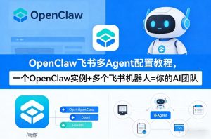 OpenClaw飞书多Agent配置教程(破局星球版)，一个OpenClaw实例+多个飞书机器人=你的AI团队-小鸿资源库