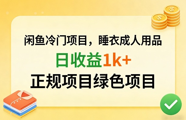 闲鱼冷门项目，情趣内衣成人用品，日收益1k+，正规项目绿色项目-小鸿资源库