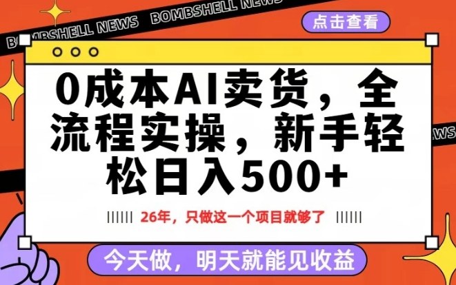 0成本AI卖货，每天十几分钟，新手轻松日入500+，隔天就能见收益【揭秘】-小鸿资源库