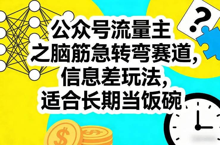 公众号流量主之脑筋急转弯赛道，信息差玩法，适合长期当饭碗-小鸿资源库