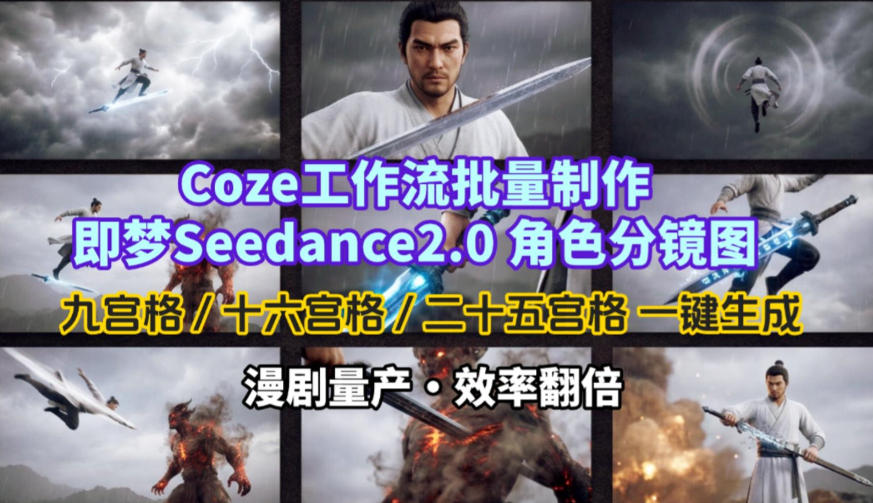 Coze工作流批量制作即梦Seedance2.0角色分镜图，九宫格-十六宫格-二十五宫格一键生成，漫剧量产，效率翻倍-小鸿资源库