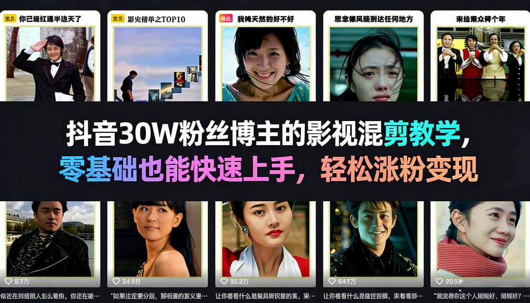 抖音30W粉丝博主的影视混剪教学，零基础也能快速上手，轻松涨粉变现-小鸿资源库