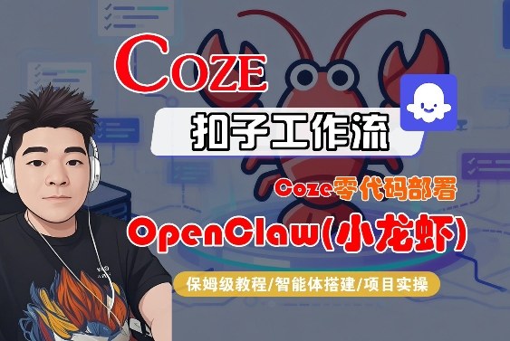 Coze零代码部署OpenClaw(小龙虾)，全流程保姆级教学-小鸿资源库