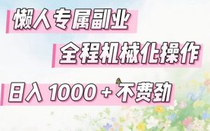 懒人专属副业，全程机械化操作，日入1k+操作简单，不费劲【揭秘】-小鸿资源库