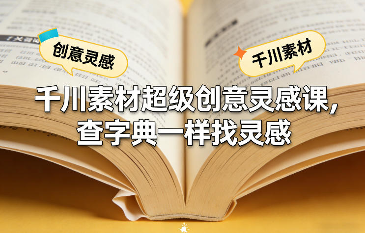 千川素材超级创意灵感课，查字典一样找灵感-小鸿资源库