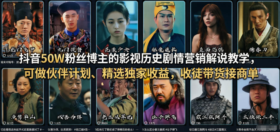 抖音50W粉丝博主的影视历史剧情营销解说教学，可做伙伴计划、精选独家收益，收徒带货接商单-小鸿资源库