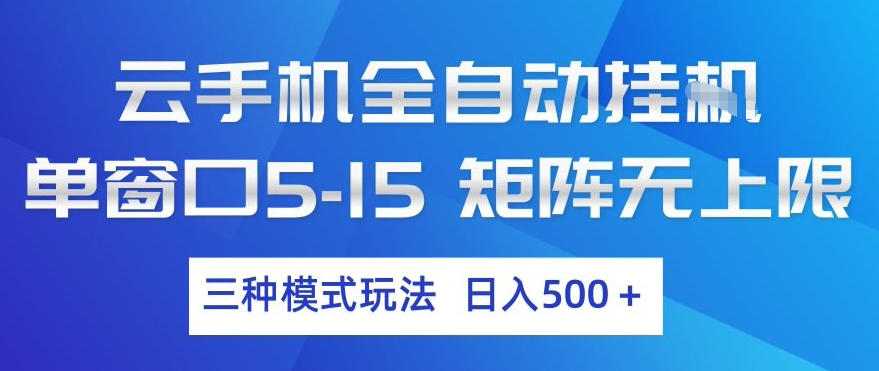 云手机全自动挂G，单窗口5-15，矩阵无上限，三种模式玩法，日入5张+【揭秘】-小鸿资源库