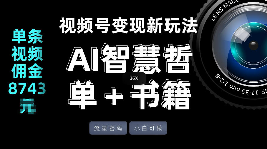 视频号流量密码，变现新玩法-AI智慧哲单＋书单，单条视频佣金8743米-小鸿资源库