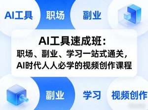 AI工具速成班：职场、副业、学习一站式通关，AI时代人人必学的视频创作课程-小鸿资源库