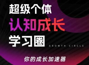 超级个体认知成长学习圈，你的成长加速器，用认知破局，用行动变现（更新26年3月）-小鸿资源库