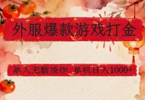 外服爆款游戏打金思路，单人即可无脑操作，收益看得见，单机每天稳定1k+【揭秘】-小鸿资源库