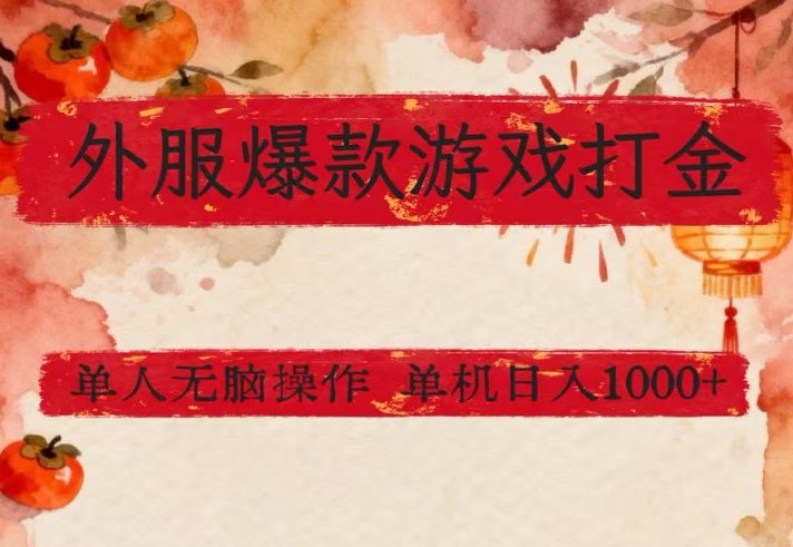 外服爆款游戏打金思路，单人即可无脑操作，收益看得见，单机每天稳定1k+【揭秘】-小鸿资源库