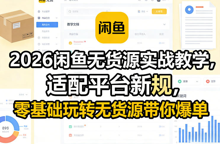 2026闲鱼无货源实战教学，适配平台新规，零基础玩转无货源带你爆单-小鸿资源库