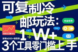 可复制冷邮件玩法：月投50刀賺1W+，新增6000+销售额，3个工具零门槛上手-小鸿资源库