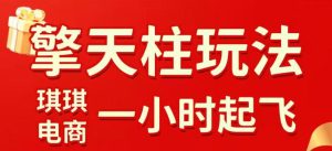 拼多多擎天柱玩法，从起链接逻辑、直通车考核、裂变商品等实操维度，教你快速起店且稳定获流（更新2026年3月）-小鸿资源库