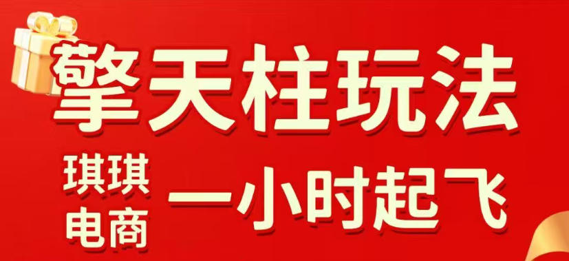 拼多多擎天柱玩法，从起链接逻辑、直通车考核、裂变商品等实操维度，教你快速起店且稳定获流（更新2026年3月）-小鸿资源库