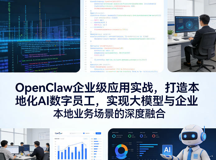 OpenClaw企业级应用实战，打造本地化AI数字员工，实现大模型与企业本地业务场景的深度融合-小鸿资源库