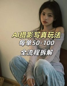 AI写真摄影接单玩法，一个免费的工具搞定，效果惊艳，单价50-100一套-小鸿资源库