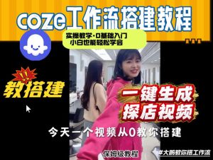 通过Coze工作流，制作《探店视频》，两分钟制作完成，从0到1演示搭建过程，实操教学-小鸿资源库