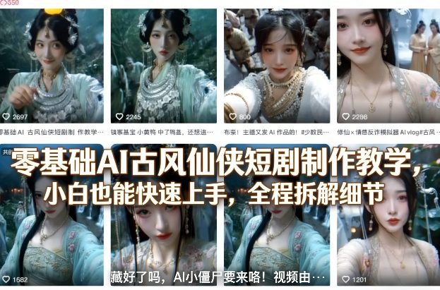 零基础AI古风仙侠短剧制作教学，小白也能快速上手，全程拆解细节-小鸿资源库