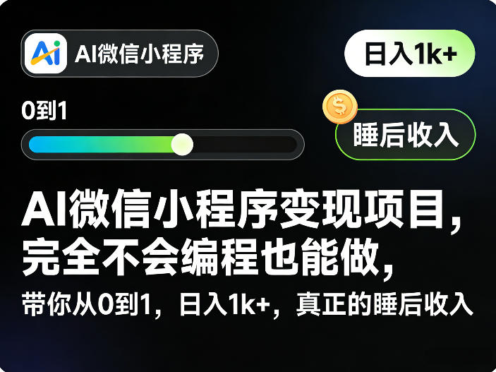 AI微信小程序变现项目，完全不会编程也能做，带你从0到1，日入1k+，真正的睡后收入-小鸿资源库