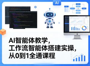 AI智能体教学，工作流智能体搭建实操，从0到1全通课程-小鸿资源库