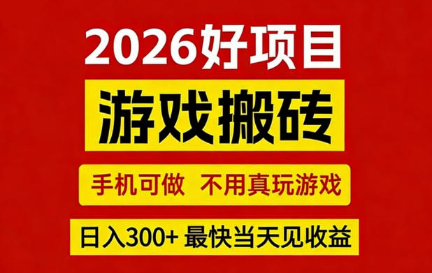 26年好项目：CSGO游戏搬砖，全自动挂G，不需要玩游戏，手机操作日入3张+【揭秘】-小鸿资源库