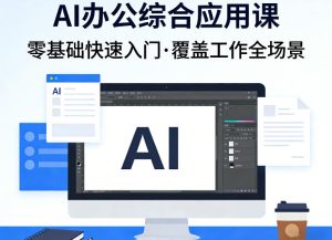 AI办公综合应用课，零基础快速入门，覆盖了工作中各种应用场景-小鸿资源库