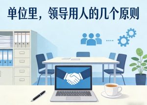 付费文章：单位里，领导用人的几个原则-小鸿资源库