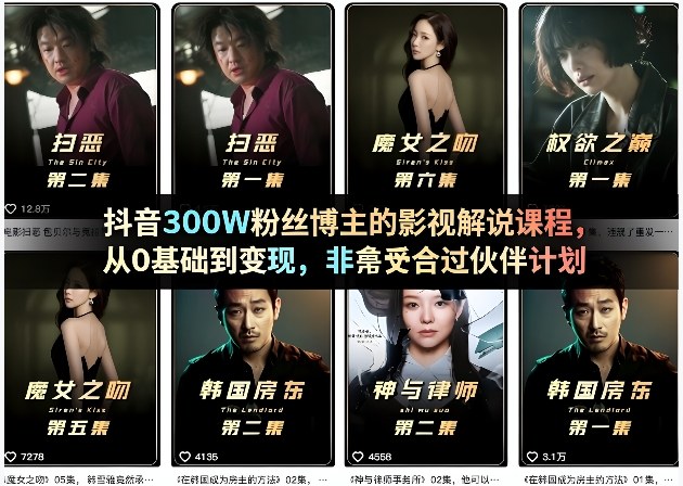 抖音300W粉丝博主的影视解说课程，从0基础到变现，非常适合过伙伴计划-小鸿资源库