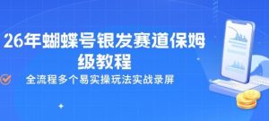 26年蝴蝶号银发赛道保姆级教程，全流程多个易实操玩法实战录屏-小鸿资源库