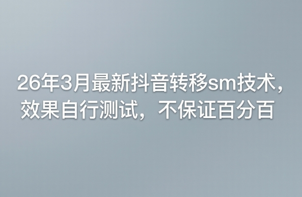 26年3月最新抖音转移sm技术，效果自行测试，不保证百分百-小鸿资源库