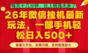 26年最新挂G项目，每天十几分钟，一部手机轻松日入5张+，支持矩阵放大【揭秘】-小鸿资源库