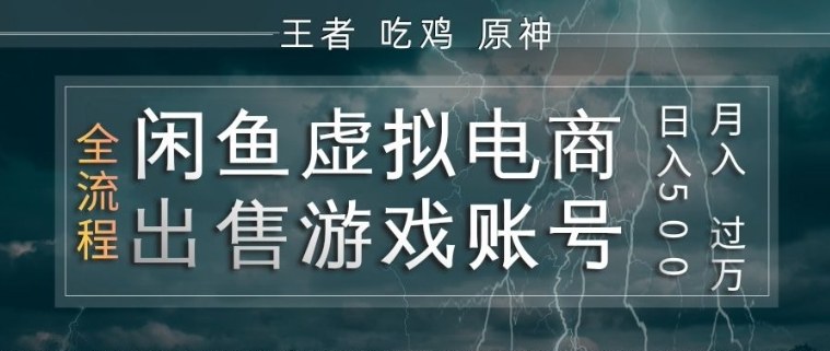 闲鱼虚拟电商之出售游戏账号，操作简单，月入1W+，全流程操作教学【揭秘】-小鸿资源库