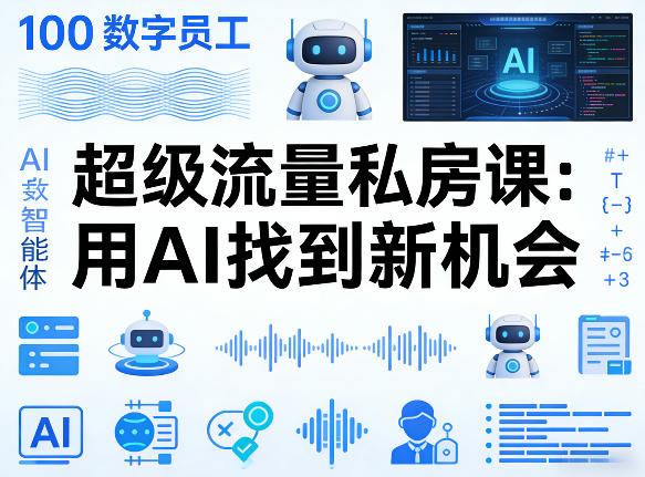 你的AI数字员工100个智能体，超级流量私房课，用AI找到新机会-小鸿资源库