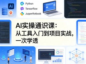 AI实操通识课，从工具入门到项目实战，一次学透-小鸿资源库