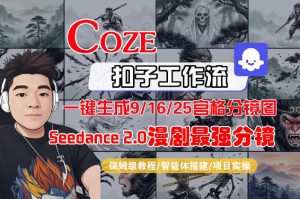 Coze智能体工作流一键生成AI漫剧最强分镜，9/16/25宫格分镜图，人物场景一致性保持，全流程保姆级教学-小鸿资源库