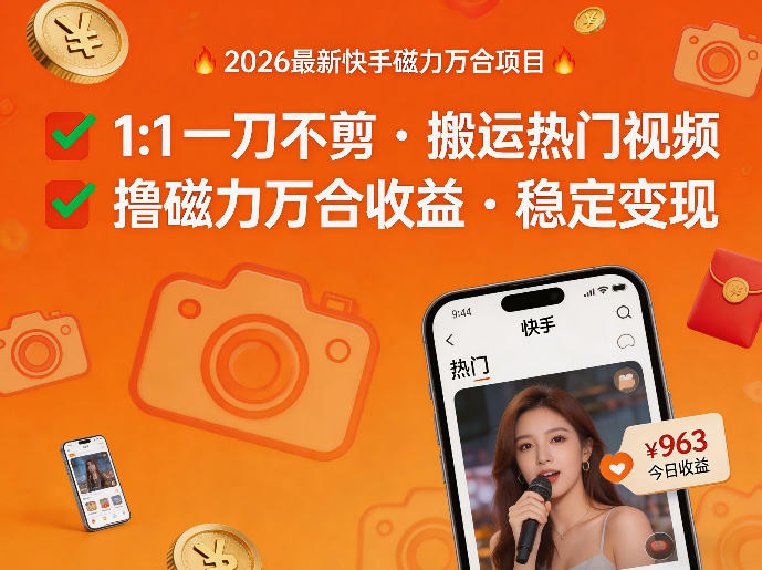 2026年最新快手磁力万合项目，1比1一刀不剪搬运热门视频，撸磁力万合收益-小鸿资源库