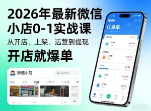 2026年最新微信小店0-1实战课，从开店、上架、运营到提现，开店就爆单-小鸿资源库