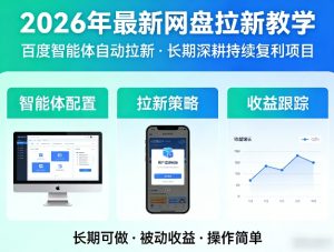 2026年最新网盘拉新教学（百度智能体自动拉新）,一个可以长期深耕、持续复利的项目-小鸿资源库