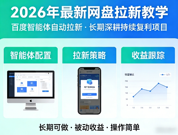 2026年最新网盘拉新教学（百度智能体自动拉新）,一个可以长期深耕、持续复利的项目-小鸿资源库