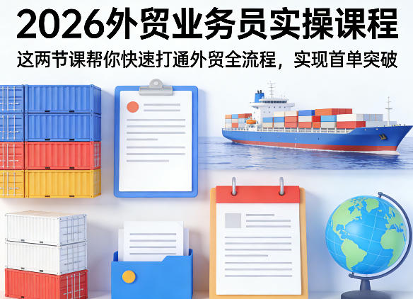 2026外贸业务员实操课程，这两节课帮你快速打通外贸全流程，实现首单突破-小鸿资源库