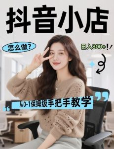 最新线上电商运营项目，打造高转化，可复制的电商盈利模式，日入8张【揭秘】-小鸿资源库