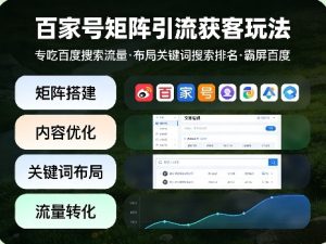 百家号矩阵引流获客玩法，专吃百度搜索流量，布局关键词搜索排名，霸屏百度-小鸿资源库