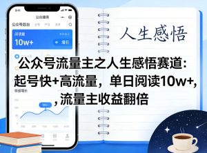 公众号流量主之人生感悟赛道，起号快+高流量，单日阅读10w+，流量主收益翻倍-小鸿资源库
