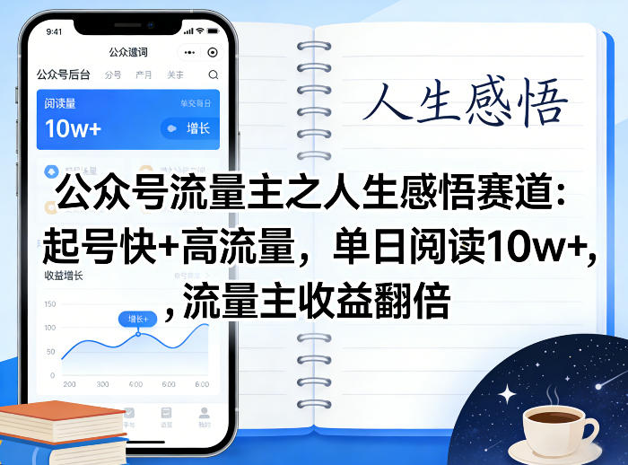 公众号流量主之人生感悟赛道，起号快+高流量，单日阅读10w+，流量主收益翻倍-小鸿资源库