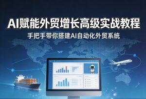 AI赋能外贸增长高级实战教程，手把手带你搭建AI自动化外贸系统-小鸿资源库